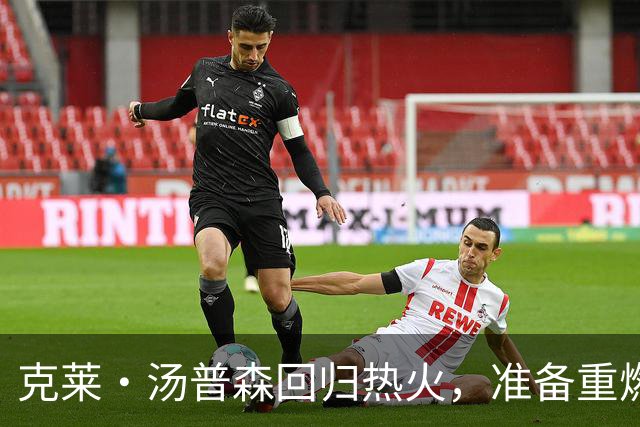 克莱·汤普森回归热火，准备重燃赛季战火！