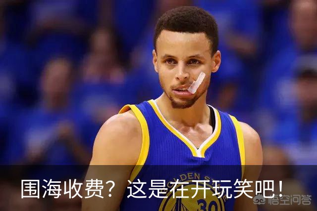 围海收费？这是在开玩笑吧！