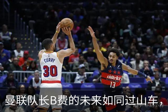 曼联队长B费的未来如同过山车，建球场计划悄然启动