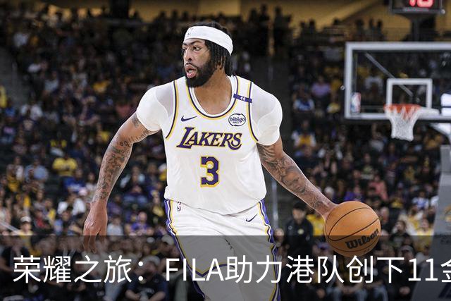 荣耀之旅：FILA助力港队创下11金传奇